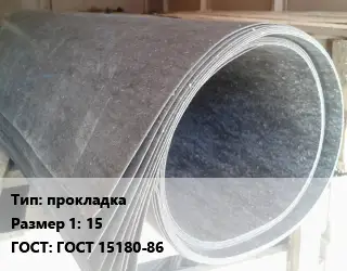 Паронит прокладка 15 ГОСТ: ГОСТ 15180-86